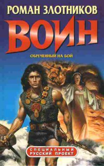 Книга Злотников Р. Воин Обречённый на бой, 11-5453, Баград.рф